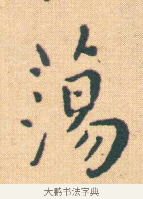 蕩 · 王宠 · 楷书（书体参考） · 王宠《游包山集》 · 第 6 页