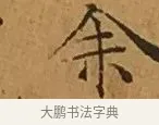 余 · 文徵明 · 楷书（书体参考） · 离骚经 · 第 3 页