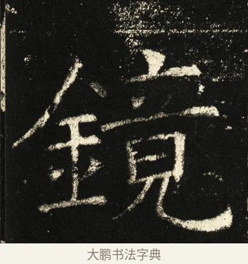镜 · 褚遂良 · 楷书（书体参考） · 伊阙佛龛碑 · 第 46 页
