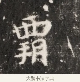 霸 · 佚名 · 魏碑（书体参考） · 北齐乞伏保达墓志铭（齐故镇将乞伏君墓志）并盖 · 第 1 页