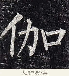 伽 · 柳公权 · 楷书（书体参考） · 玄秘塔碑 · 第 29 页