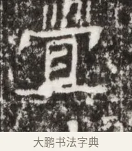 釁 · 佚名 · 魏碑（书体参考） · 北魏高广墓志铭 · 第 1 页