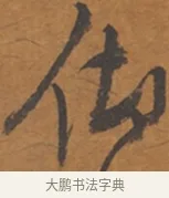 仰 · 张瑞图 · 行草（书体参考） · 后赤壁赋 · 第 1 页