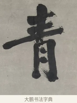 青 · 翁同龢 · 行书（书体参考） · 行书五言联（春蕴时斟酌） · 第 1 页