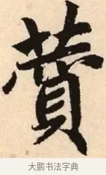 贊 · 赵孟頫 · 楷书（书体参考） · 胆巴碑 · 第 31 页
