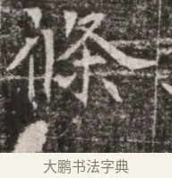 條 · 佚名 · 魏碑（书体参考） · 东魏张满墓志铭 · 第 1 页