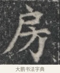 房 · 佚名 · 魏碑（书体参考） · 北魏李超墓志（魏故怀令李君墓志铭） · 第 1 页