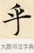 乎 · 赵孟頫 · 楷书（书体参考） · 道德经 · 第 33 页