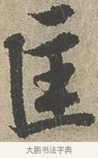 匡 · 欧阳询 · 行书（书体参考） · 行书千字文卷 · 第 2 页