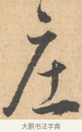 莊 · 王宠 · 行书（书体参考） · 致南村手札 · 第 1 页