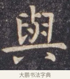与 · 虞世南 · 楷书（书体参考） · 孔子庙堂碑 · 第 6 页