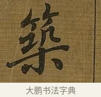 築 · 苏轼 · 行书（书体参考） · 凌虚台记 · 第 2 页