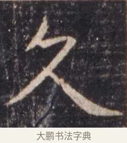 久 · 虞世南 · 楷书（书体参考） · 孔子庙堂碑 · 第 3 页
