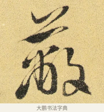 蔽 · 徐渭 · 草书（书体参考） · 前赤壁赋 · 第 12 页