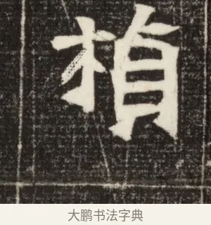 楨 · 佚名 · 魏碑（书体参考） · 北魏元定墓志铭 · 第 1 页