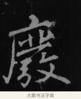 輟 · 徐浩 · 楷书（书体参考） · 不空和尚碑 · 第 12 页