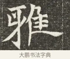 雅 · 佚名 · 魏碑（书体参考） · 北魏元诲墓志铭 · 第 1 页