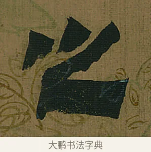 之 · 金农 · 隶书（书体参考） · 书陶秀寔 · 第 1 页