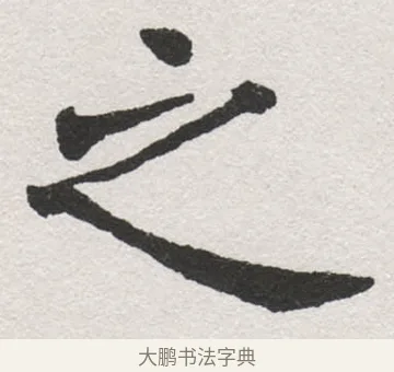 之 · 沈尹默 · 楷书（书体参考） · 孙蕉轩九十大寿册页 · 第 27 页