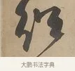 紹 · 何绍基 · 行书（书体参考） · 行书七言联（小海银鱼） · 第 1 页