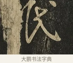 眠 · 王献之 · 草书（书体参考） · 地黄汤帖 · 第 1 页
