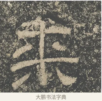 來 · 仇靖 · 隶书（书体参考） · 西狭颂 · 第 13 页