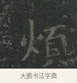 煩 · 王羲之 · 楷书（书体参考） · 黄庭经 · 第 2 页