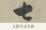 七 · 赵孟頫 · 行书（书体参考） · 致进之提举帖 · 第 1 页