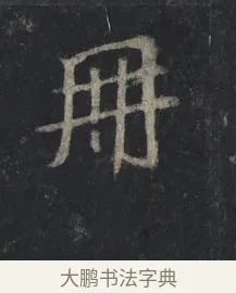 冊 · 王羲之 · 行书（书体参考） · 兴福寺断碑 · 第 1 页
