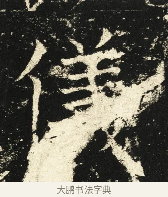 仪 · 褚遂良 · 楷书（书体参考） · 伊阙佛龛碑 · 第 22 页