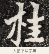 桂 · 佚名 · 魏碑（书体参考） · 北魏元演墓志铭 · 第 1 页
