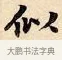 似 · 赵孟頫 · 楷书（书体参考） · 道德经 · 第 2 页