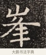 峯 · 佚名 · 魏碑（书体参考） · 北齐高淯墓志铭 · 第 1 页