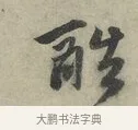 酷 · 赵孟頫 · 行书（书体参考） · 致进之提举帖 · 第 1 页