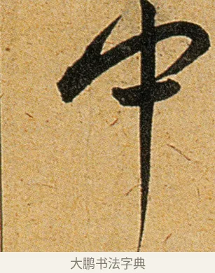 中 · 王宠 · 草书（书体参考） · 王宠《李白古风诗卷》 · 第 8 页
