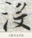 沒 · 张即之 · 楷书（书体参考） · 佛遗教经 · 第 21 页