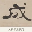 成 · 郑簠 · 隶书（书体参考） · 隶书朱熹卜居屏山诗轴 · 第 1 页