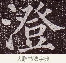 澄 · 颜真卿 · 楷书（书体参考） · 郭虚己墓志 · 第 12 页