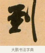 到 · 吴琚 · 行书（书体参考） · 寿父帖 · 第 1 页
