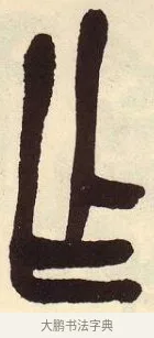 乍 · 吴昌硕 · 篆书（书体参考） · 吴昌硕篆书临石鼓文 · 第 24 页