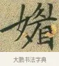 媚 · 文徵明 · 楷书（书体参考） · 草堂十志 · 第 10 页