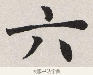 六 · 沈尹默 · 楷书（书体参考） · 孙蕉轩九十大寿册页 · 第 4 页