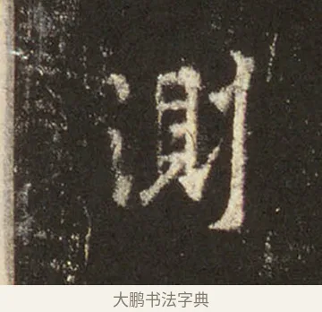 測 · 王羲之 · 行书（书体参考） · 圣教序 · 第 22 页