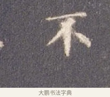 不 · 智永 · 楷书（书体参考） · 真草千字文册 · 第 9 页
