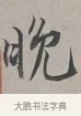 晚 · 蔡襄 · 行书（书体参考） · 自书诗帖 · 第 1 页