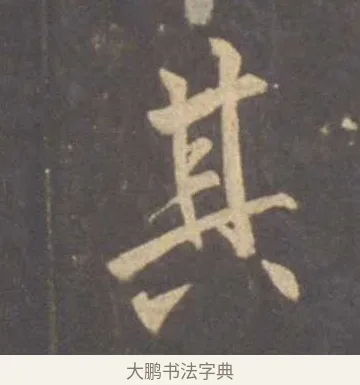 其 · 李邕 · 行书（书体参考） · 云麾将军李思训碑 · 第 2 页