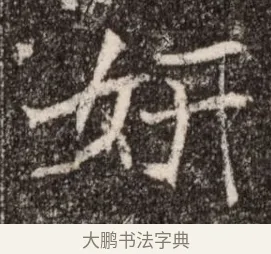 妍 · 佚名 · 魏碑（书体参考） · 北魏元继次妃石婉墓志铭（魏尚书江阳王次妃石夫人墓志铭） · 第 1 页