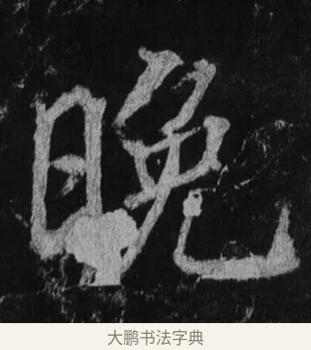 晚 · 徐浩 · 楷书（书体参考） · 不空和尚碑 · 第 29 页