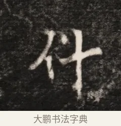 什 · 佚名 · 魏碑（书体参考） · 北魏元恪贵华夫人王普贤墓志铭 · 第 1 页