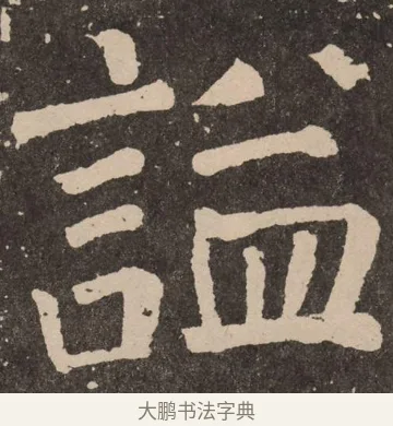 谥 · 颜真卿 · 楷书（书体参考） · 李玄靖碑 · 第 17 页